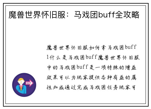 魔兽世界怀旧服：马戏团buff全攻略