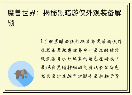 魔兽世界：揭秘黑暗游侠外观装备解锁