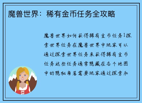 魔兽世界：稀有金币任务全攻略