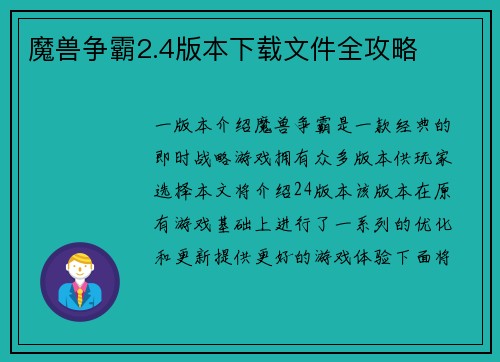 魔兽争霸2.4版本下载文件全攻略
