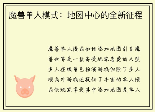 魔兽单人模式：地图中心的全新征程