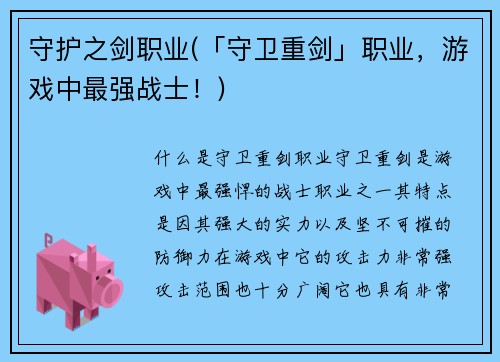 守护之剑职业(「守卫重剑」职业，游戏中最强战士！)