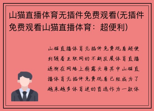 山猫直播体育无插件免费观看(无插件免费观看山猫直播体育：超便利)