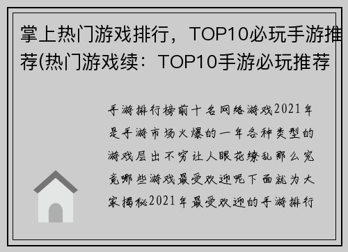 掌上热门游戏排行，TOP10必玩手游推荐(热门游戏续：TOP10手游必玩推荐从你手中再次点燃热情)