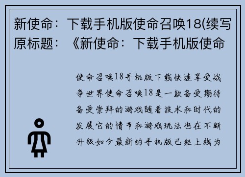 新使命：下载手机版使命召唤18(续写原标题：《新使命：下载手机版使命召唤18》的游戏体验)