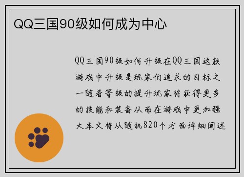 QQ三国90级如何成为中心